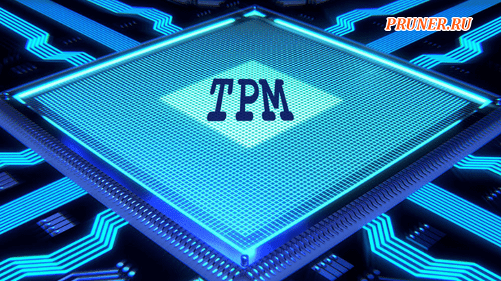 Что такое TPM (доверенный платформенный модуль)?