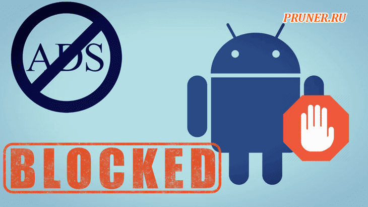 13 лучших блокировщиков рекламы для Android