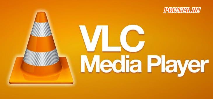 VLC Media Player или VideoLan