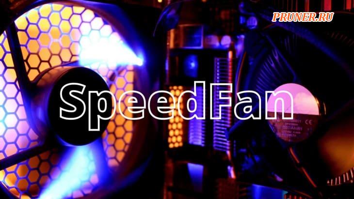 Программное обеспечение SpeedFan
