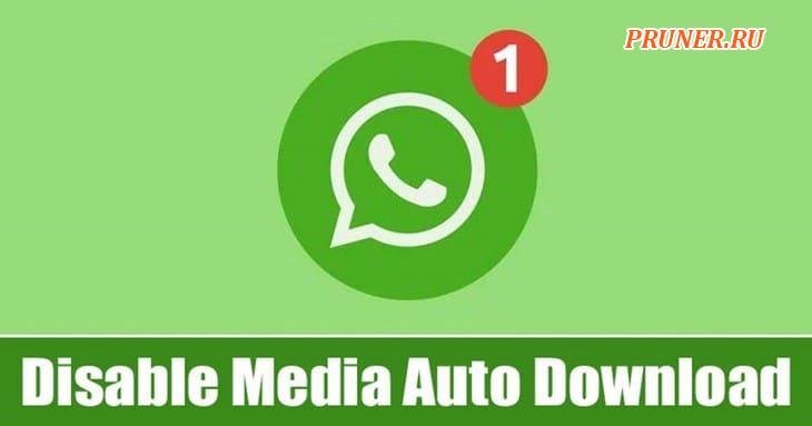 Как отключить автоматическую загрузку мультимедиа в WhatsApp для Android