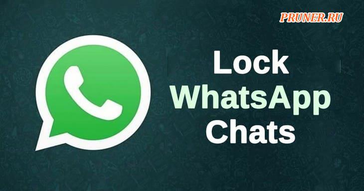 Защитите паролем чаты WhatsApp