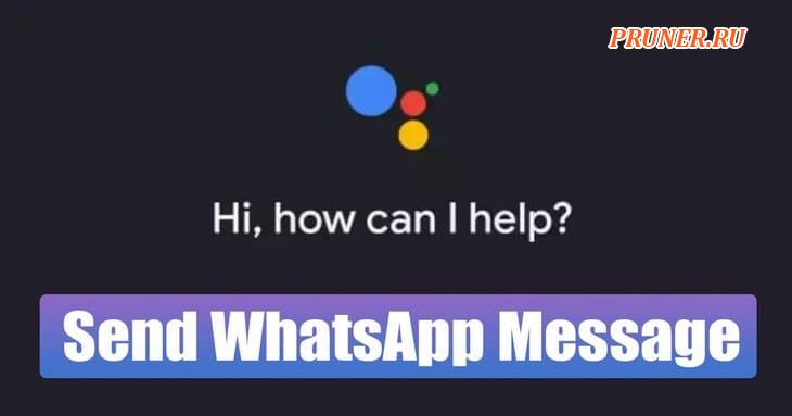 Как отправлять сообщения WhatsApp с помощью Google Assistant