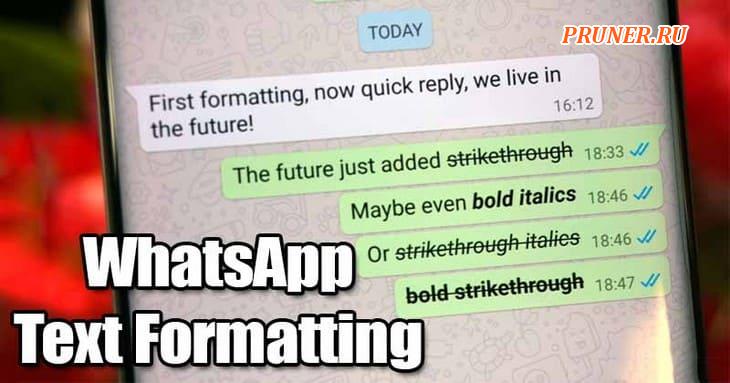 WhatsApp: как отправлять текстовые сообщения, выделенные курсивом, жирным или моноширинным шрифтом