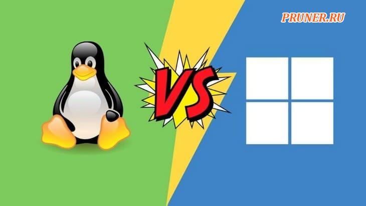 Различия Между Linux И Windows