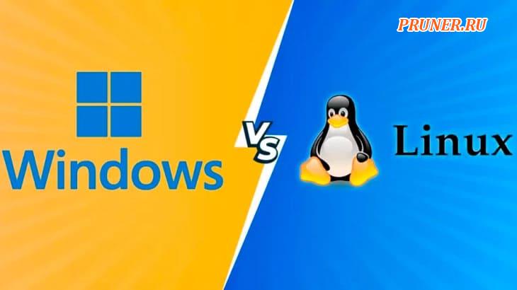 Разница между Linux и Windows: какая операционная система лучше?