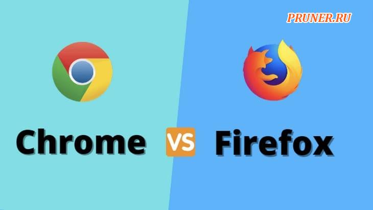 Chrome против Firefox.  Какая из них лучше