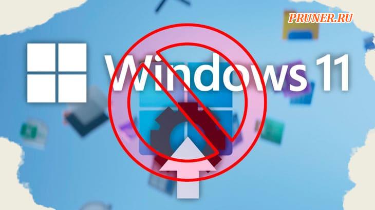 Windows 11 не поддерживается — почему и что делать?
