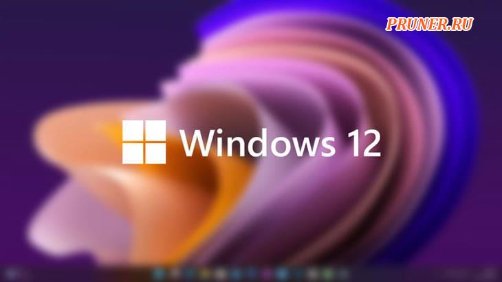 Windows 12: все, что мы знаем на данный момент