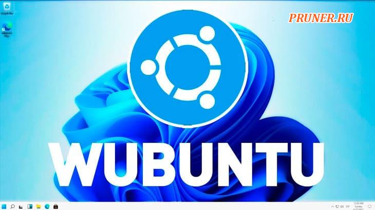 Wubuntu: операционная система Ubuntu, похожая на Windows 11