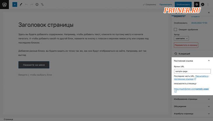 Раздел «Постоянная ссылка» на боковой панели редактора Gutenberg