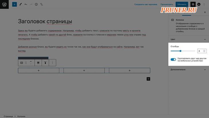 Опция «Столбцы» на боковой панели Gutenberg при выборе блока «Колонки»