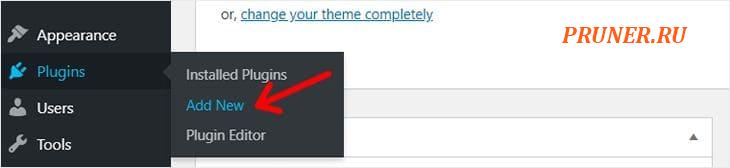 Опция «Добавить новый плагин» в WordPress